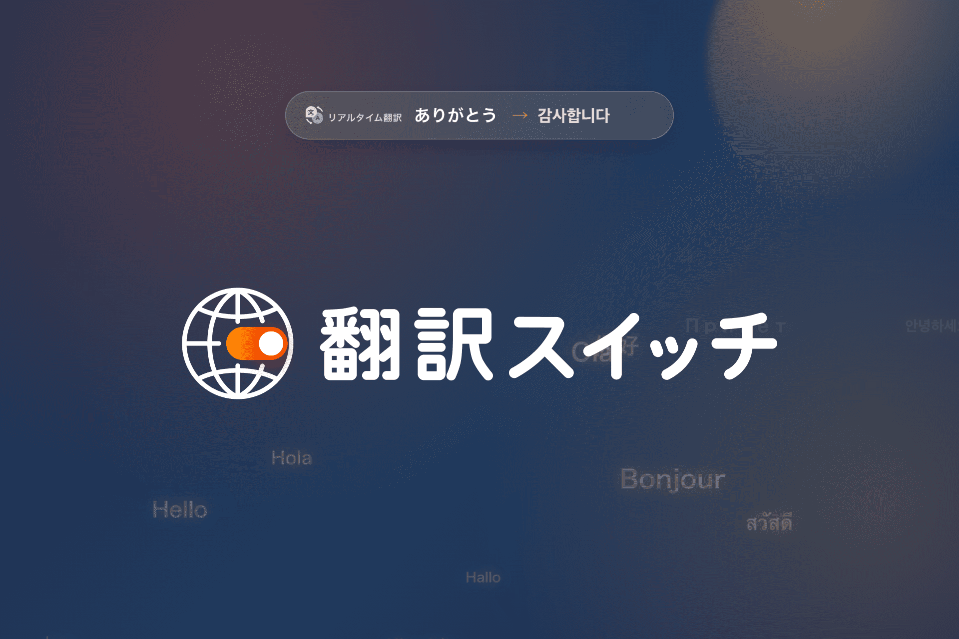 AIサイト翻訳SaaS 翻訳スイッチ
