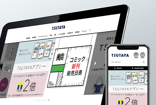 実績　TSUTAYAポータル Webサイト